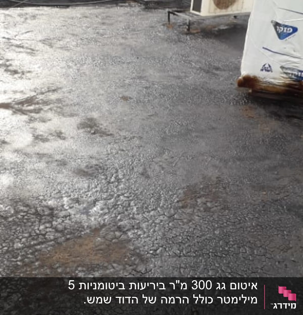 גג אטום בזפת עם חומרי איטום נוספים